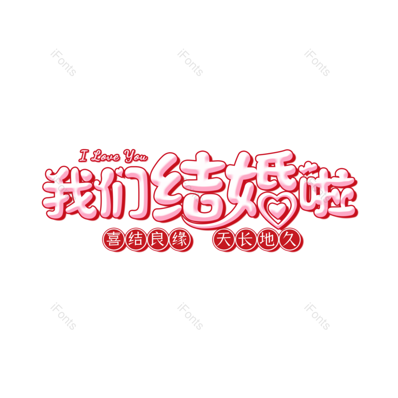 艺术字图片,婚礼元素,520PNG,七夕免抠素材